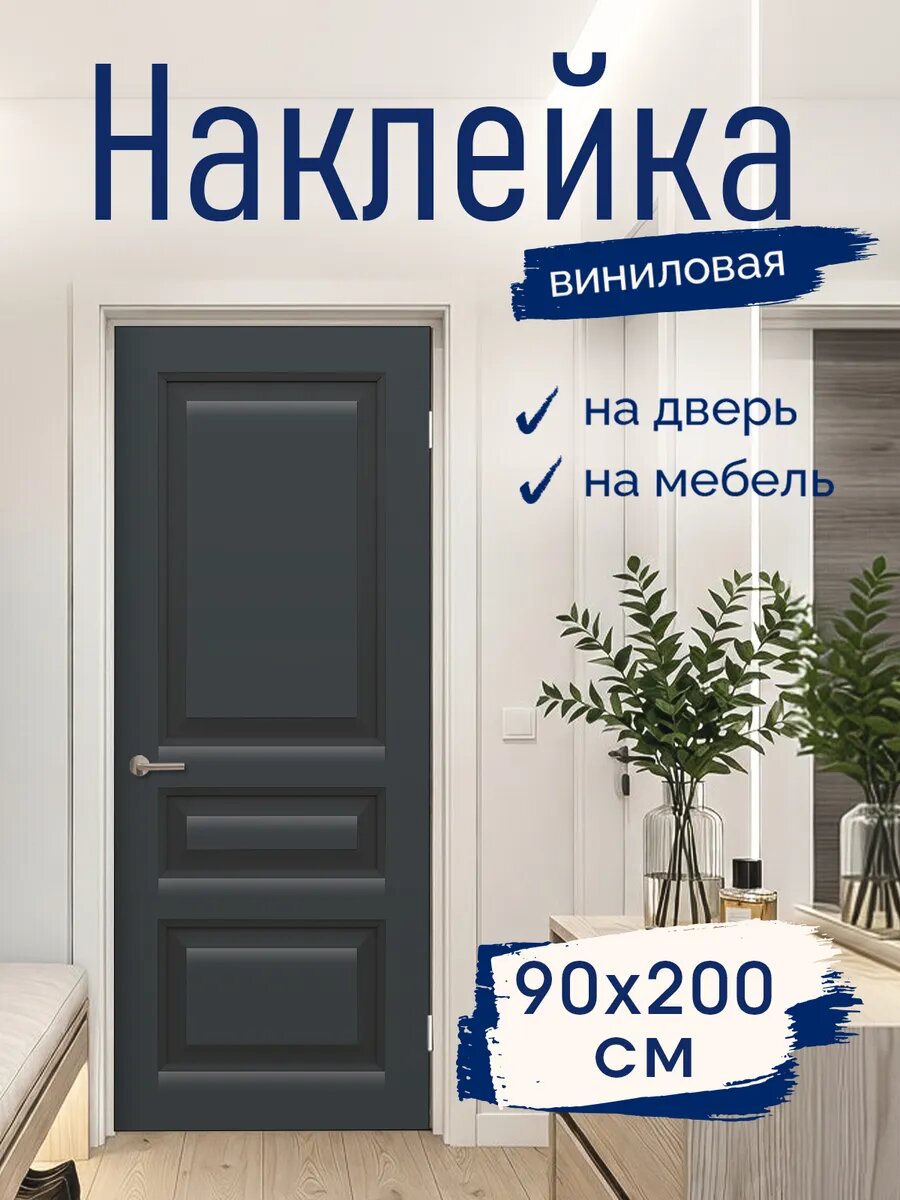 Наклейка декоративная на дверь с принтом Графитовый 90х200 см