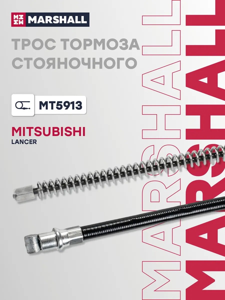 Трос тормоза стояночного для а/м MITSUBISHI LANCER 95-, арт. MT5913
