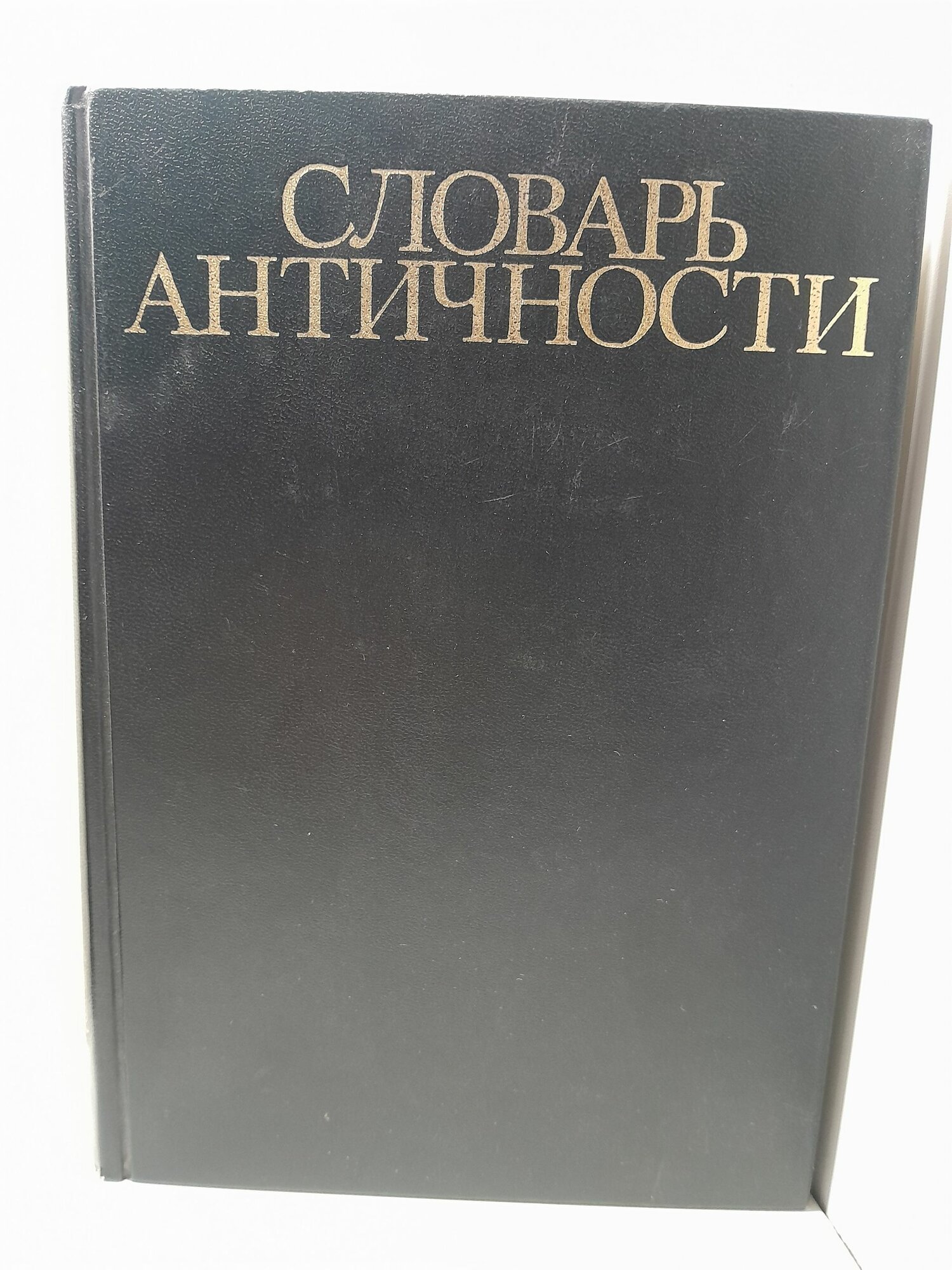 Словарь античности