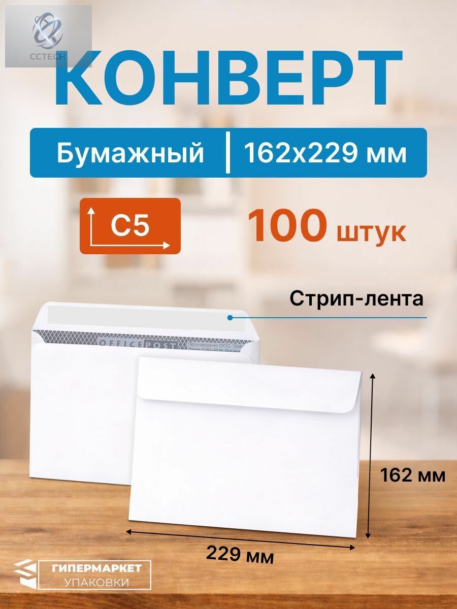 Конверт белый С5 (162*229 мм), стрип-лента (OFFICEPOST) - 100 шт.