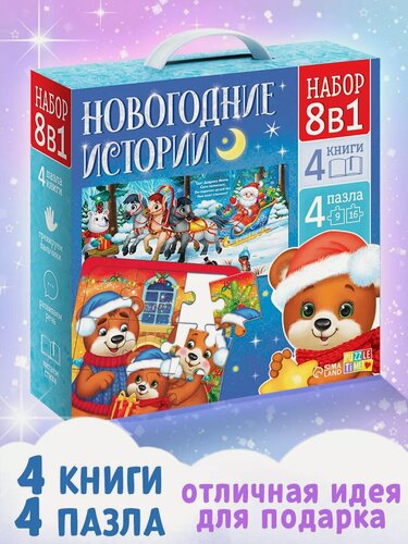 Изображение товара Новогодний набор "Новогодние истории" 8 в 1, книги для детей, пазлы для детей, подарок на новый год
