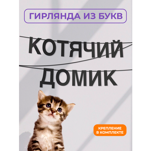фото Бумажная гирлянда на стену, интерьерная - “котячий домик“, гирлянда буквенная zekeks