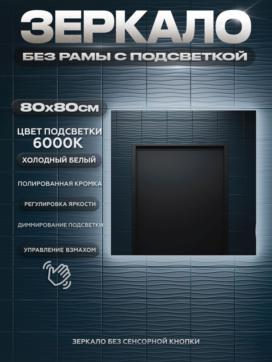 Зеркало настенное с подсветкой в ванную без рамы ONE MIRROR 80х80см. Свет: Холодный белый 6000К.