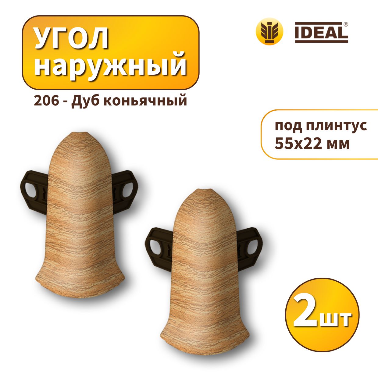 Угол наружный IDEAL KП55-206 Дуб коньячный 2шт