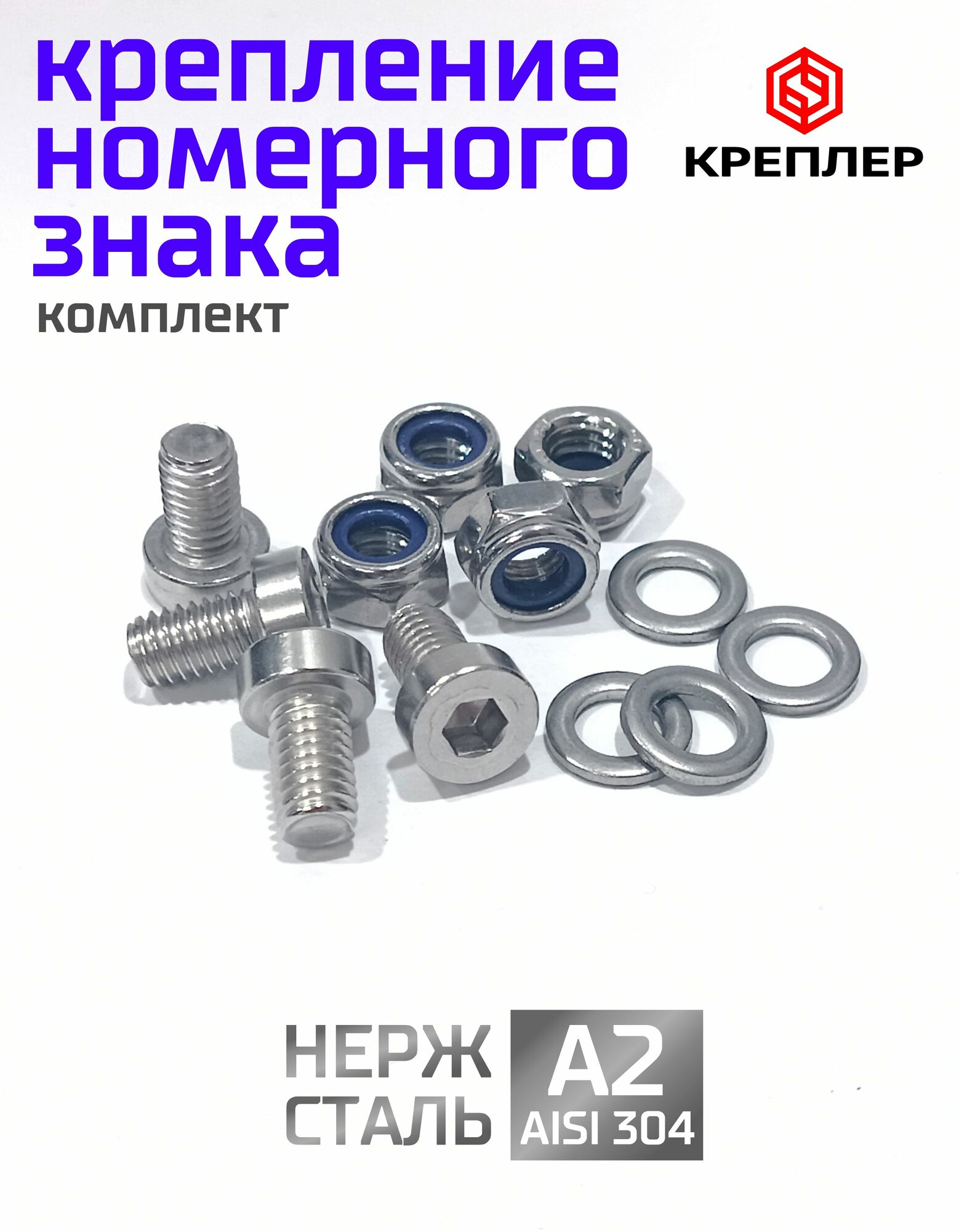 Винты нержавеющие для крепления гос. номера. Набор 7984