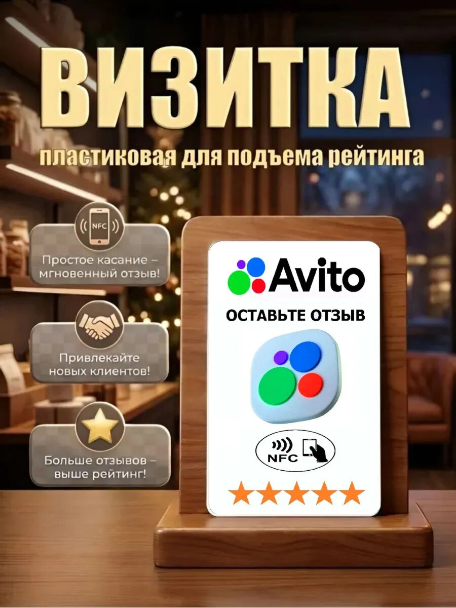 Пластиковая NFC рейтинг-карта на Авито (Avito) /ускорение подъема рейтинга организации/больший радиус действия NFC