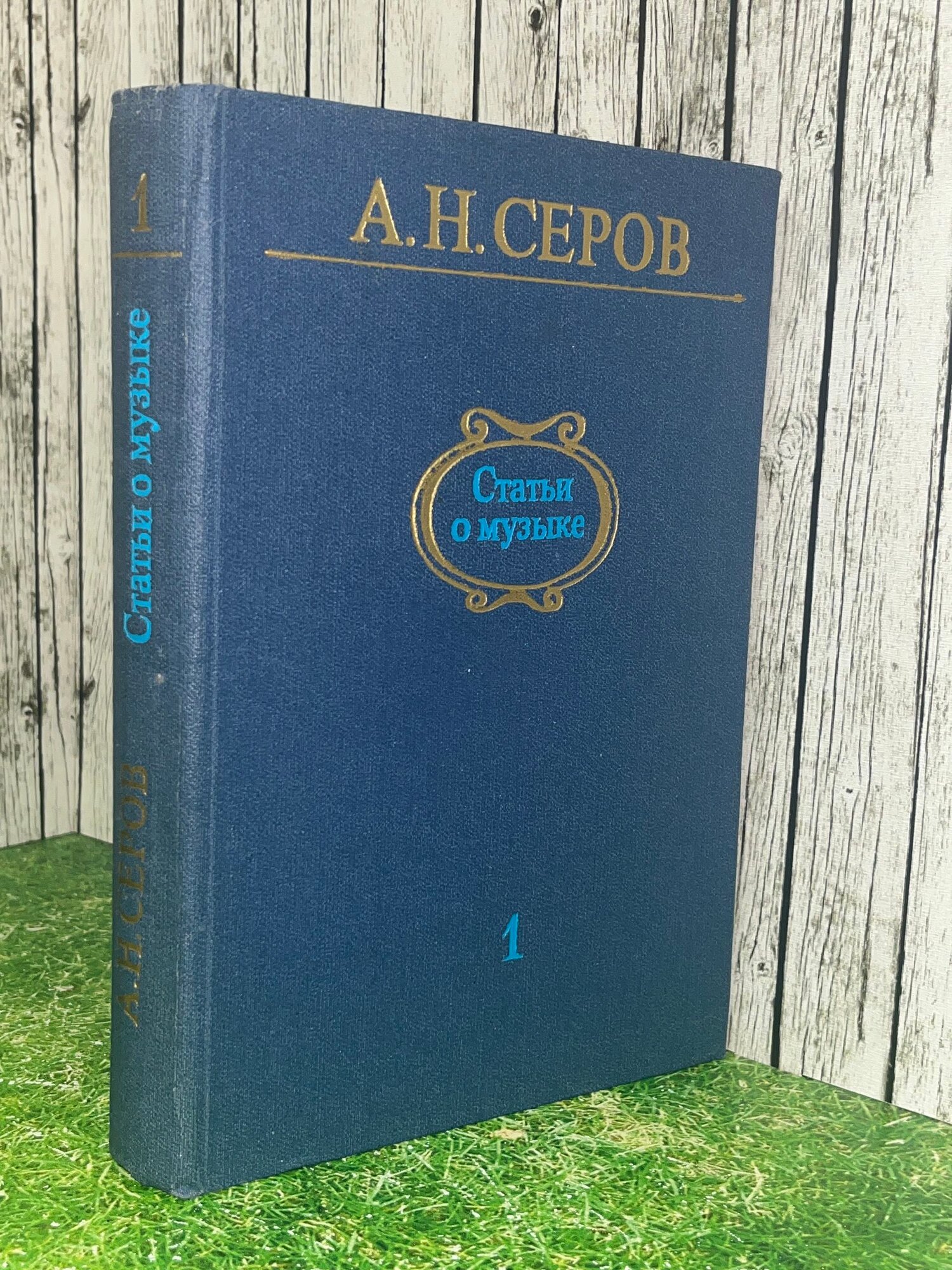 Книга " Статьи о музыке: В 7-ми выпусках. Выпуск 1"