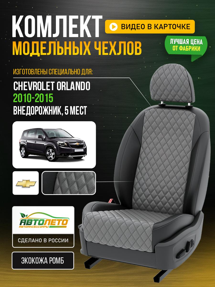 Чехлы Шевроле Орландо (Chevrolet Orlando) 2010-2015 1 внедорожник, 5 мест Экокожа с ромбом Серый LA853C106 АвтоЛето