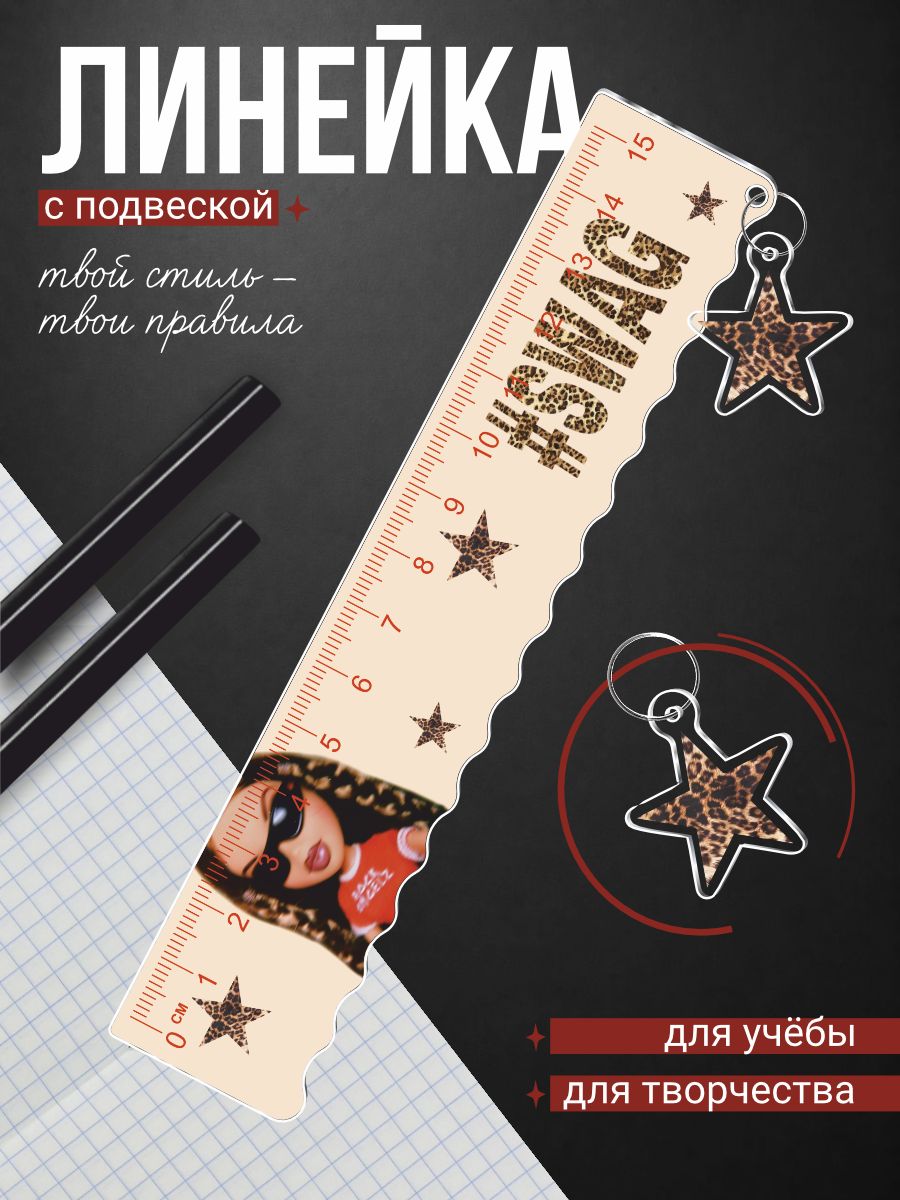 Линейка 15 см Bratz