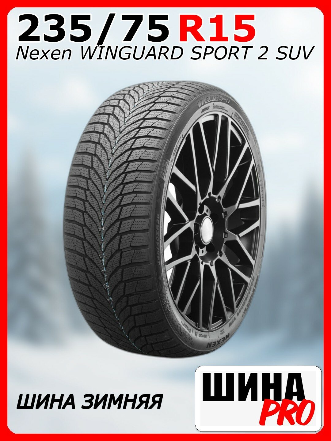 Шина зимняя нешипованная Nexen 235/75/15 T 109 WINGUARD SPORT 2 XL для легковых автомобилей NXK15924