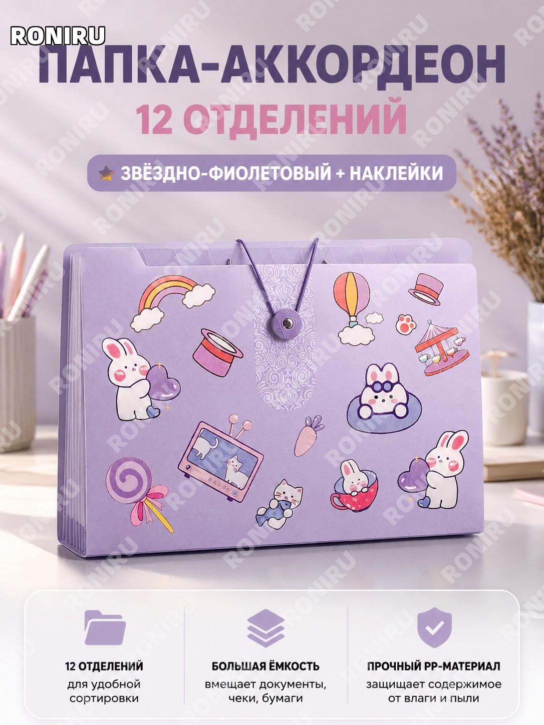 Папка-гармошка 12 отделений с наклейками, цвет звёздно-фиолетовый, органайзер для документов из PP, вместительная