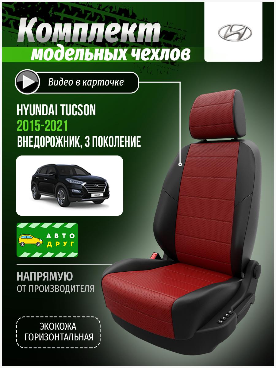 Чехлы Хендай Таксон (Hyundai Tucson) 2015-2021 3 внедорожник Экокожа Красный A0264D008 Автодруг