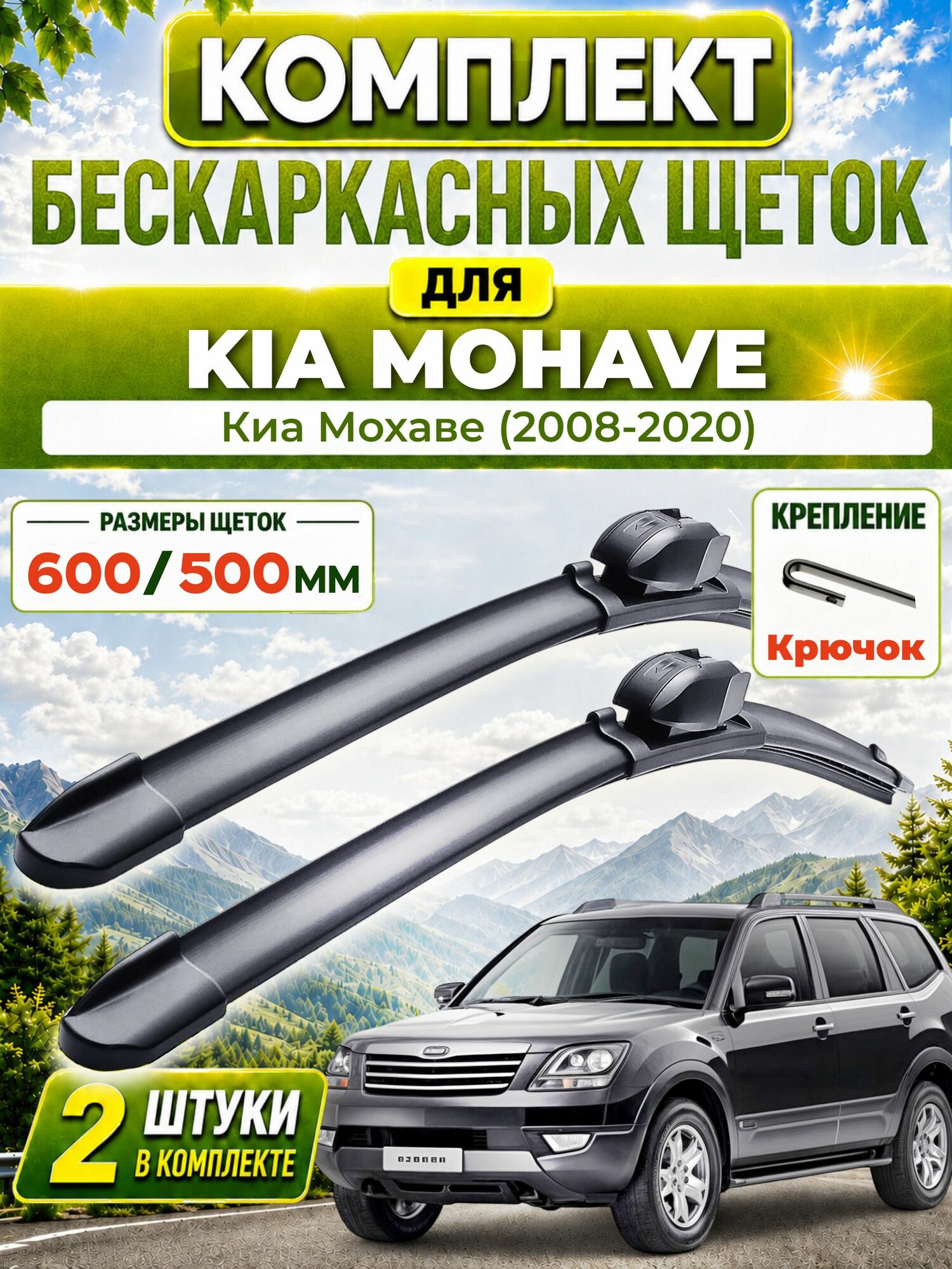 Дворники для Киа Мохаве (2008-2020), щетки KIA MOHAVE