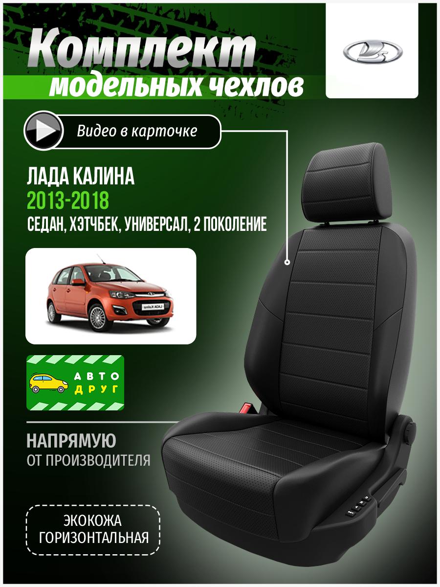 Чехлы Лада Калина (Lada Калина) 2013-2018 2 седан, хэтчбек, универсал Экокожа Черный A0320D028 Автодруг