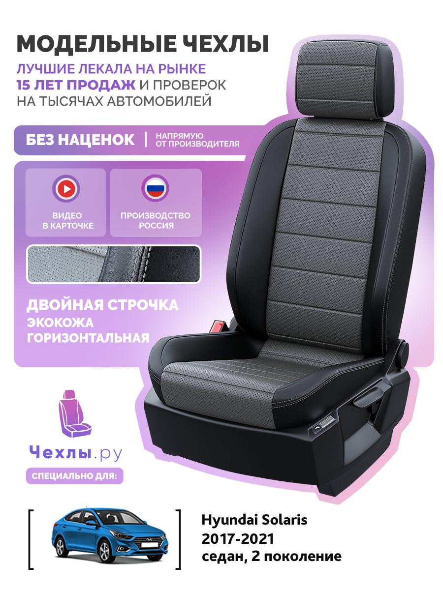 Чехлы Хендай Солярис (Hyundai Solaris) 2017-2022 2 седан Экокожа Темно-Серый 5330AV126FT2 Чехлы. ру