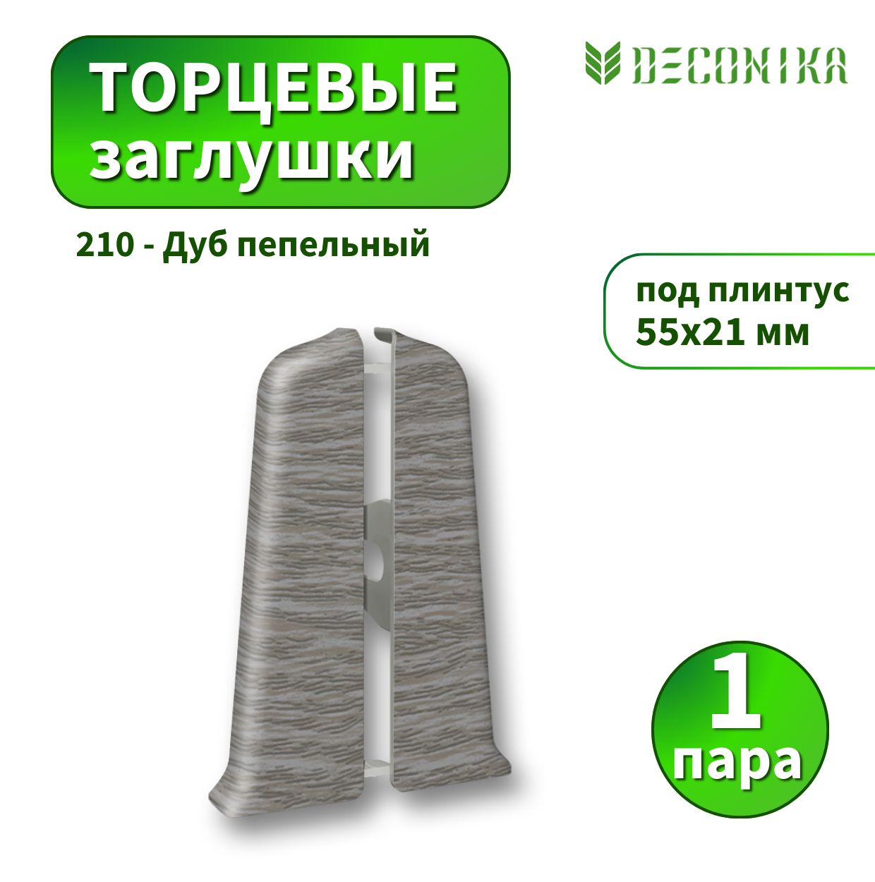 Заглушка Deconica D55-210 Дуб пепельный 2шт