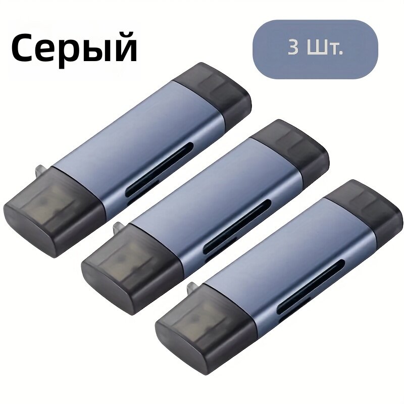 Считыватель карт памяти 5 в 1 металлический для TF/SD с интерфейсами USB 3.0, Type-C и Micro USB для смартфонов и ноутбуков, 3 шт.