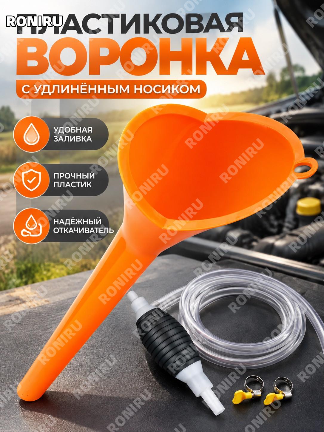 Длинноносая воронка оранжевая 1 шт и откачивающее устройство 1,5 м 1 комплект для авто мото масла топлива набор