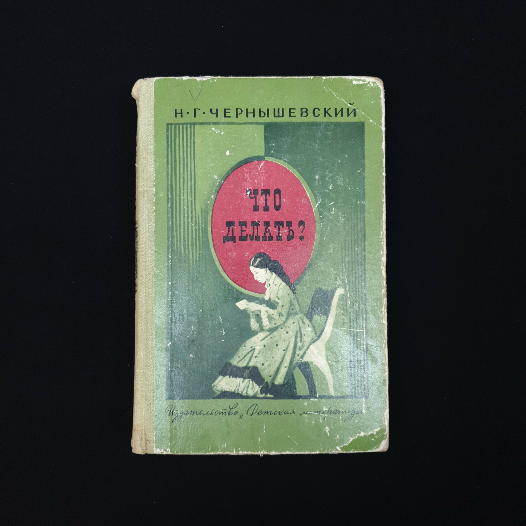 Что делать. Книга СССР, роман для средней школы