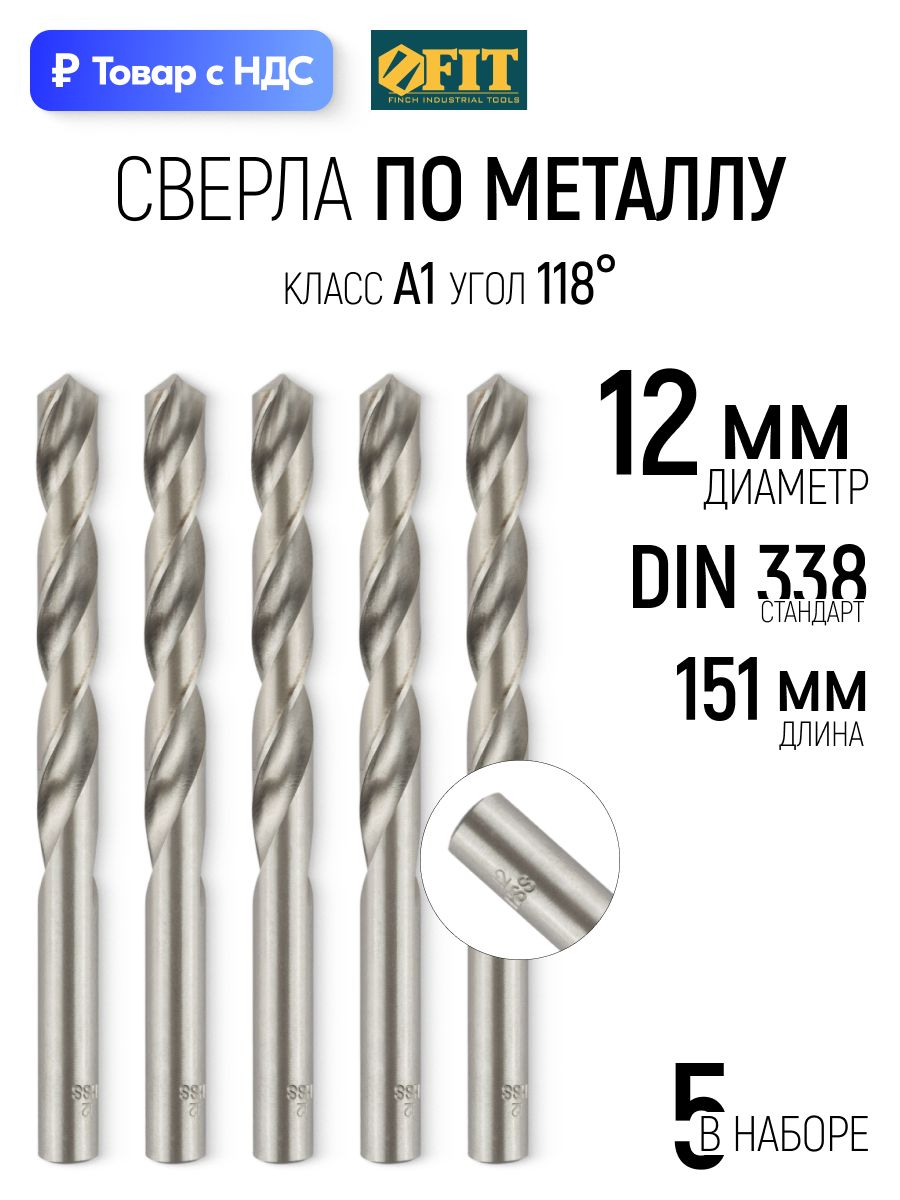Набор сверл по металлу 12х151 мм (5 шт), сталь HSS полированные FIT