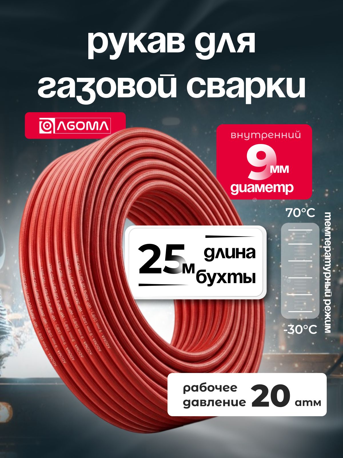Шланг газовый для сварки, 9 мм, AGOMA, красный, 25 м