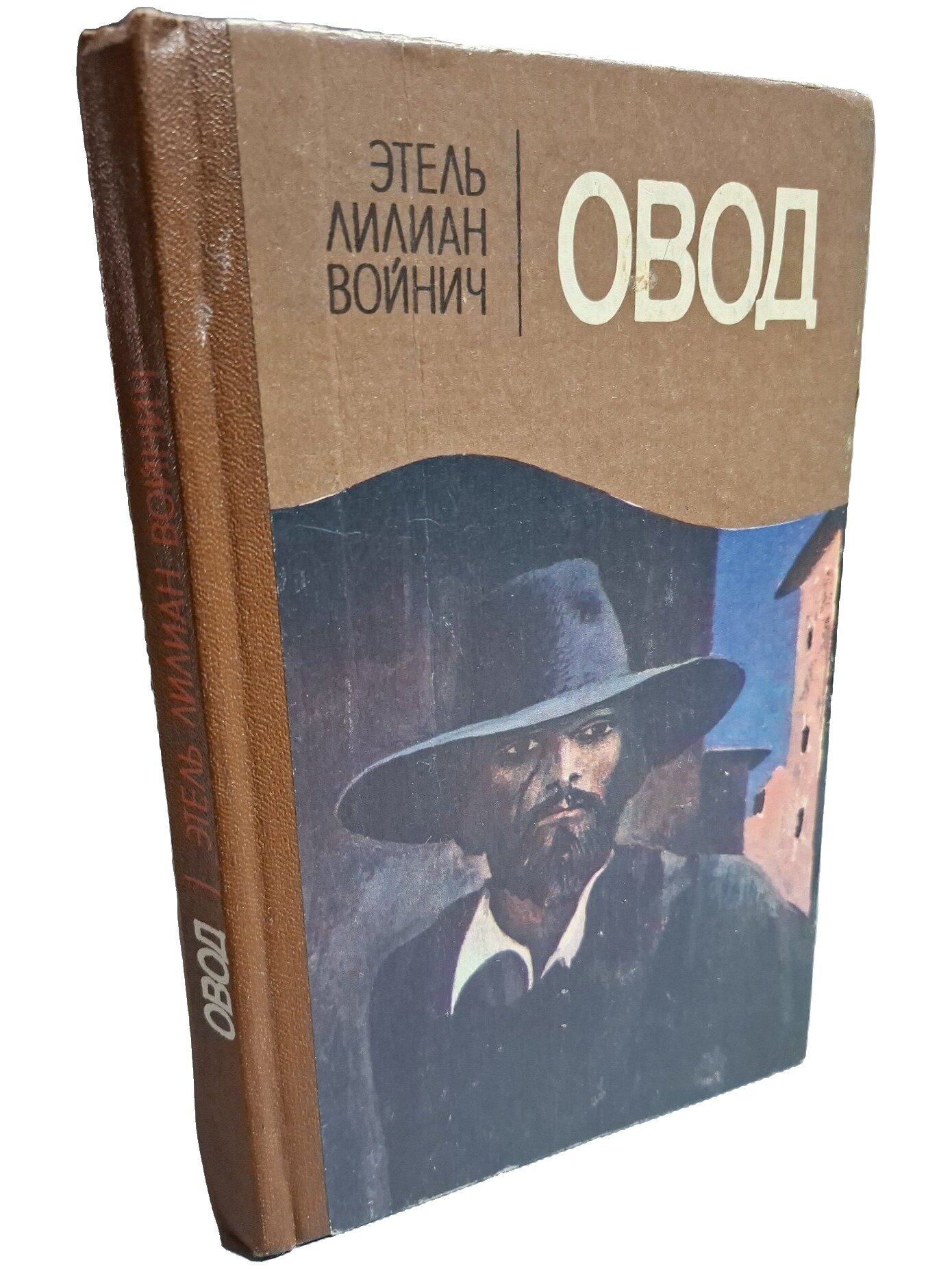 Овод. Войнич Этель Лилиан. Веселка. 1986. Твердый переплет. 255 стр
