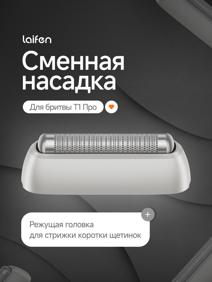 Сменная бритвенная головка для бритвы Laifen T1 Pro 2 в 1, Серебристый