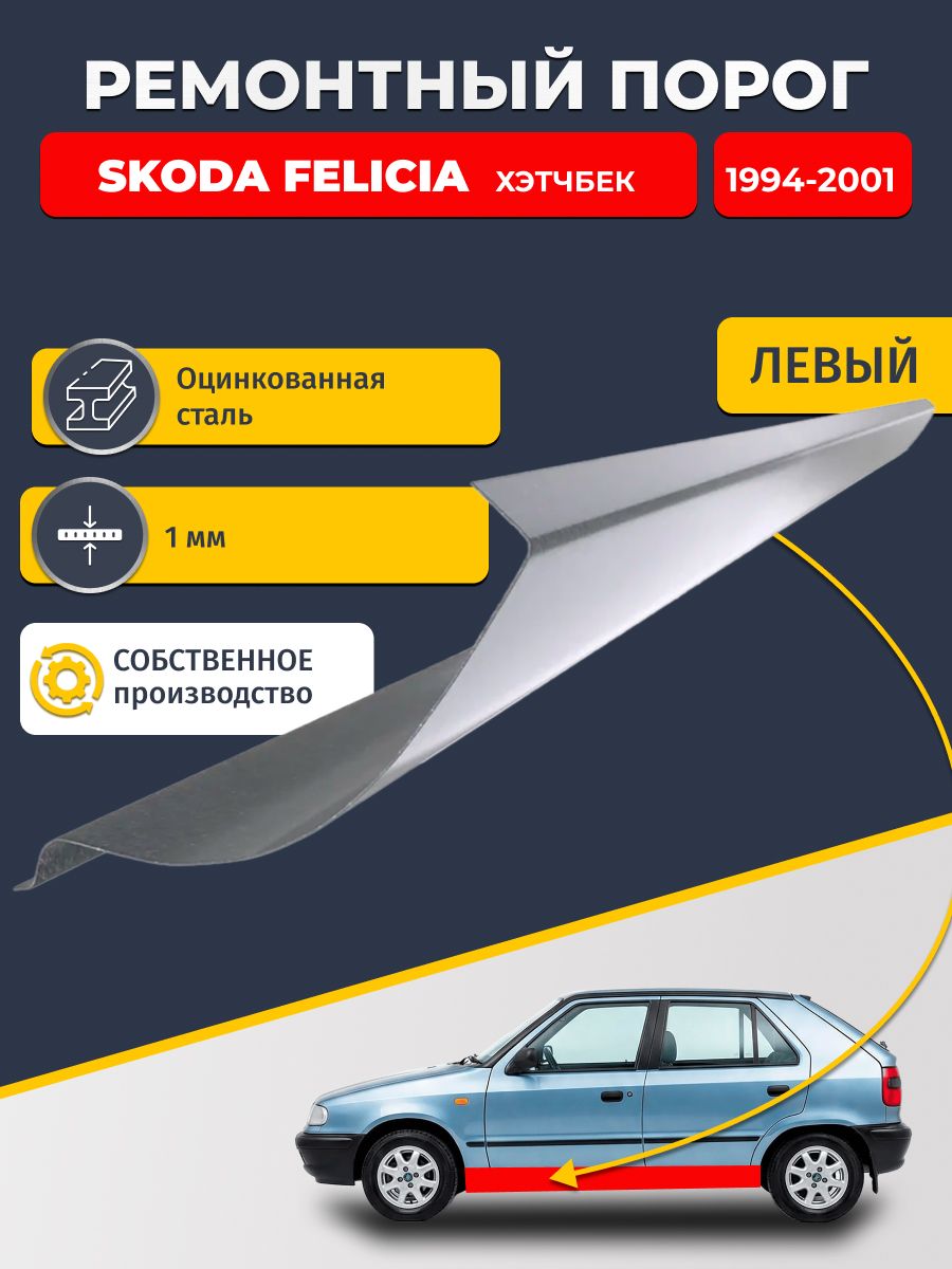 Левый ремонтный порог для Skoda Felicia 1994-2001 Хэтчбек 5 дв, оцинкованная сталь 1 мм. (Шкода Фелиция 1), порог автомобильный, стандартный. Кузовной ремонт.