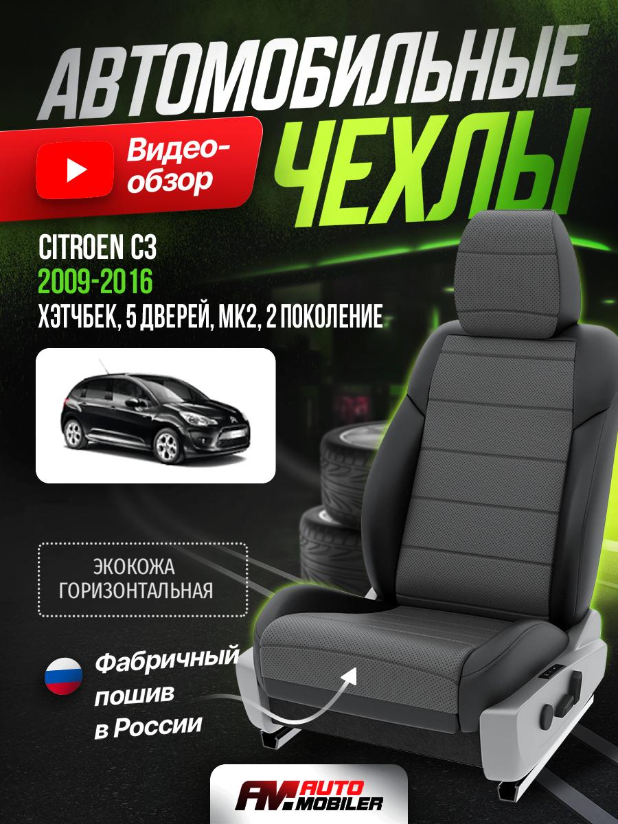 Чехлы Ситроен C3 (Citroen C3) 2009-2016 2 Mk2 хэтчбек, 5 дверей Экокожа Серый A-A-473F402 Automobiler