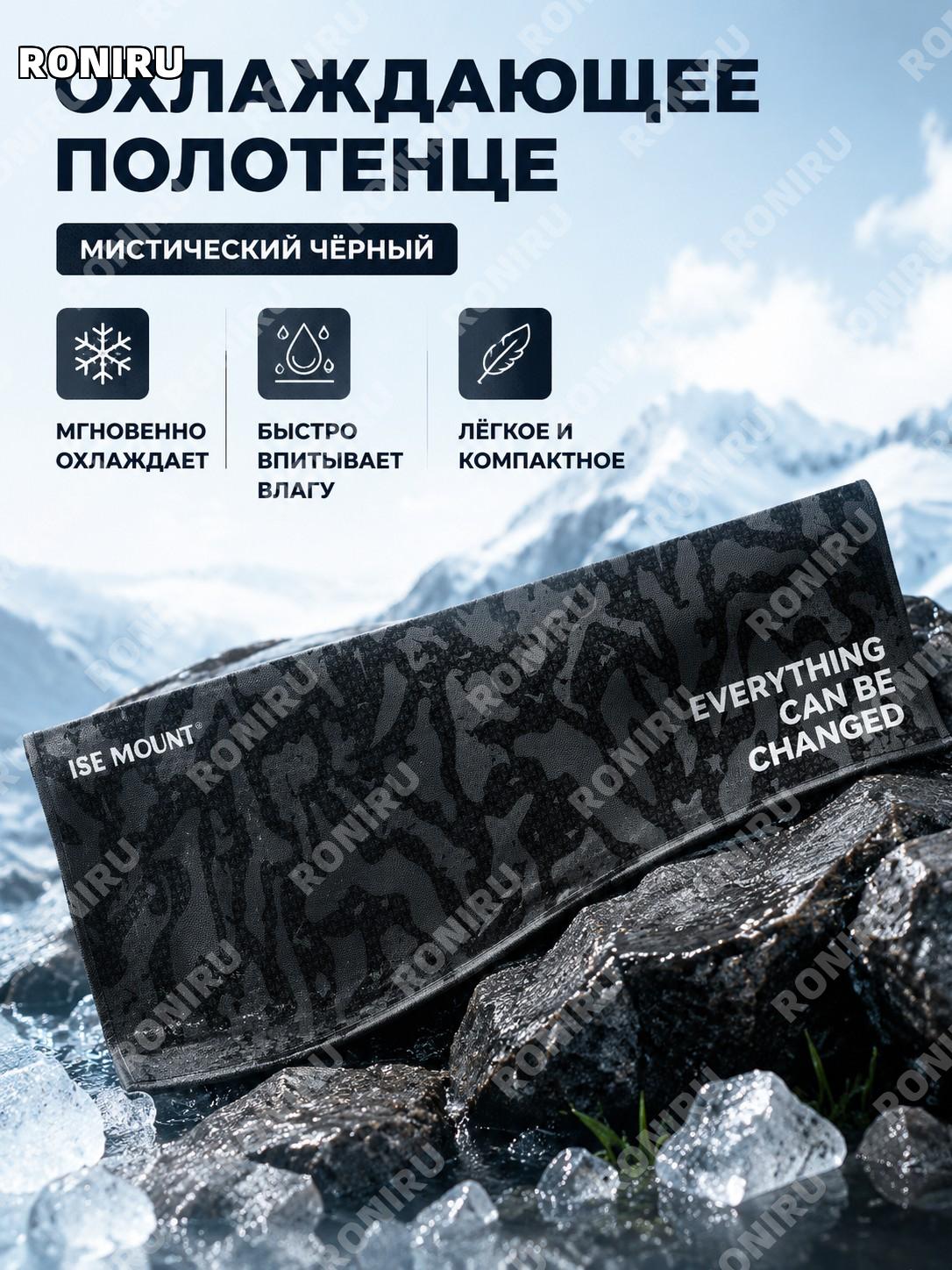 Охлаждающее спортивное полотенце ISE MOUNT для улицы, холодное полотенце Мизюй черное для лета и спорта на жаре