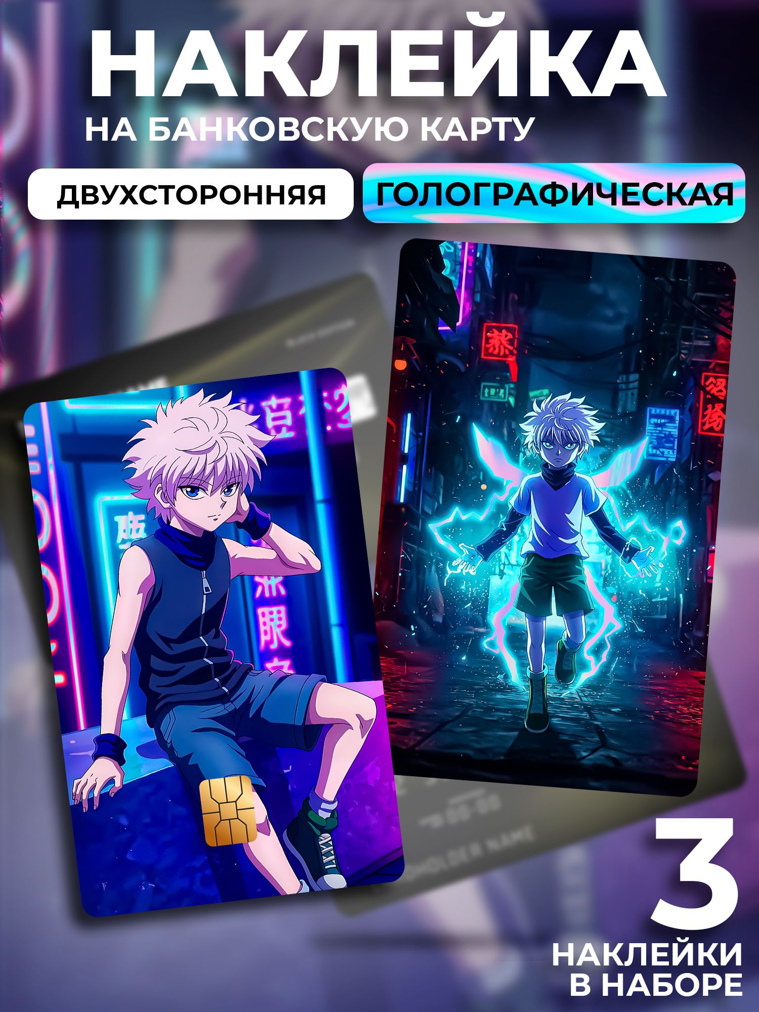 Наклейка на банковскую карту голографическая Хантер x Хантер