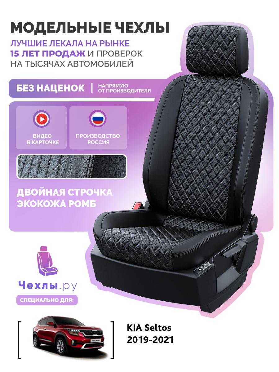 Чехлы Киа Селтос (KIA Seltos) 2019-2024 1 внедорожник Экокожа с ромбом Черный 5370AV147FT2 Чехлы. ру