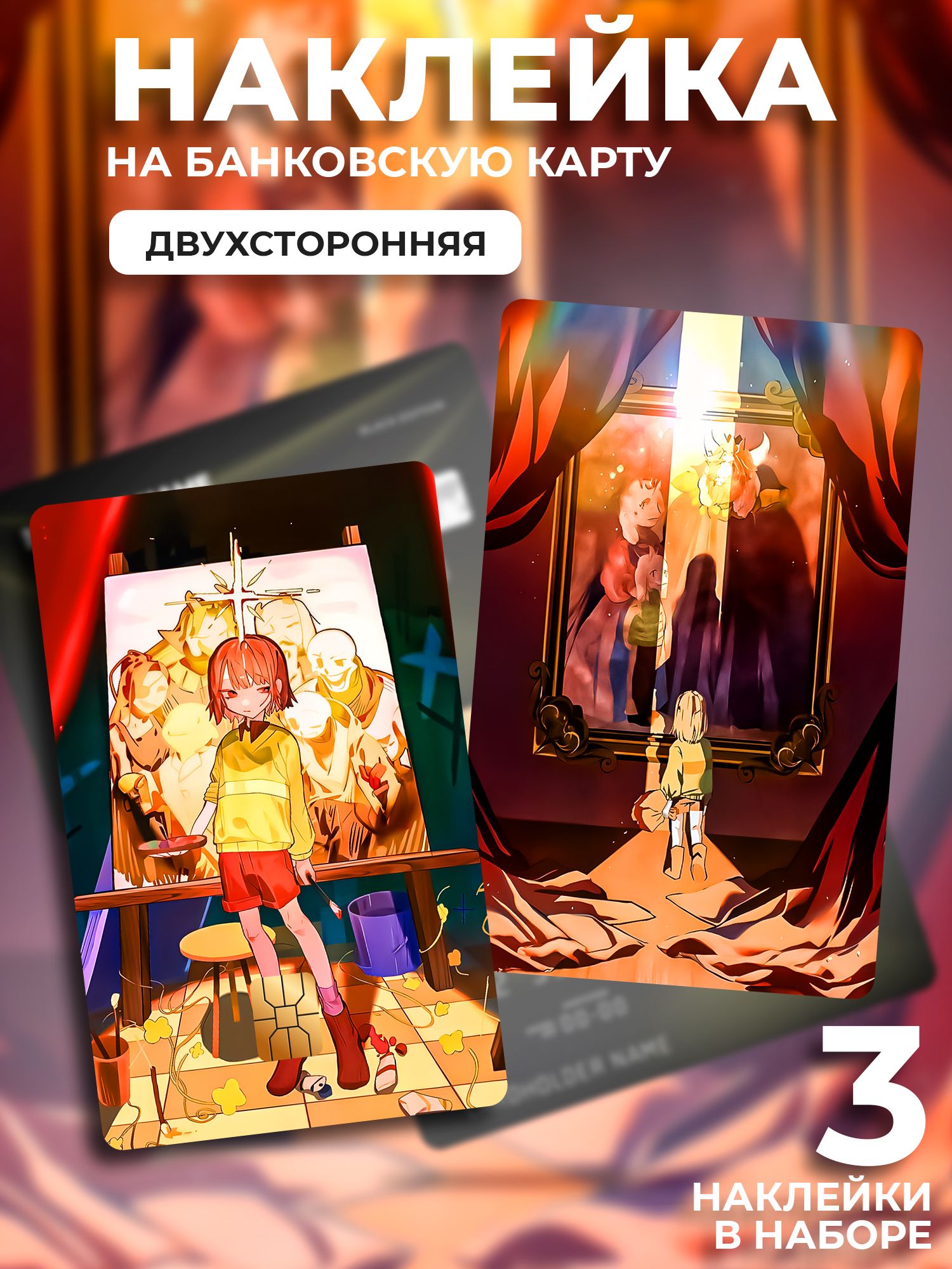 Наклейка на банковскую карту Undertale