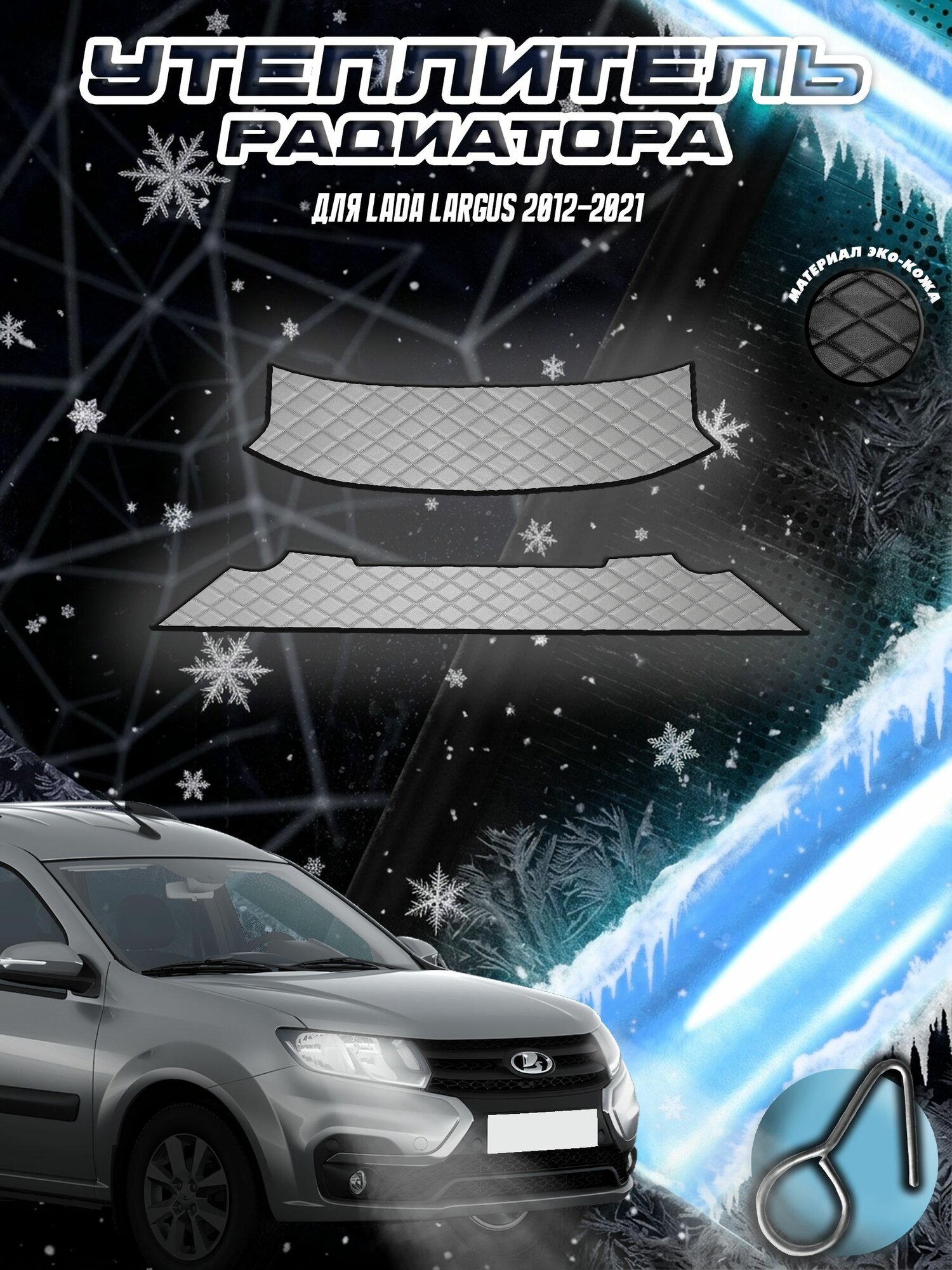 Утеплитель радиатора для Лада Ваз Ларгус / Lada Largus 2021-2025 из Эко-кожи Серый с Серой строчкой