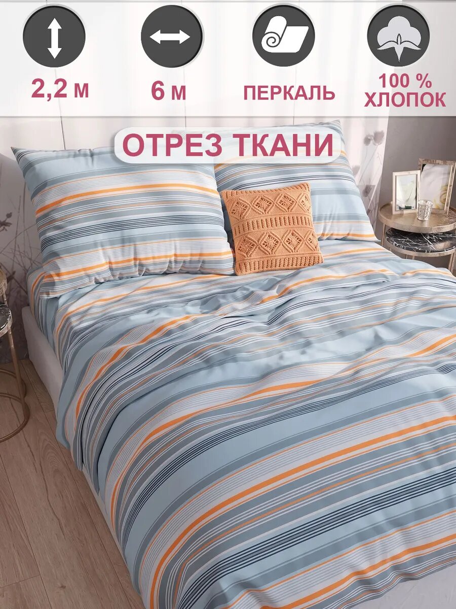Ткань для пошива постельного белья, отрез 6м х 2,2м