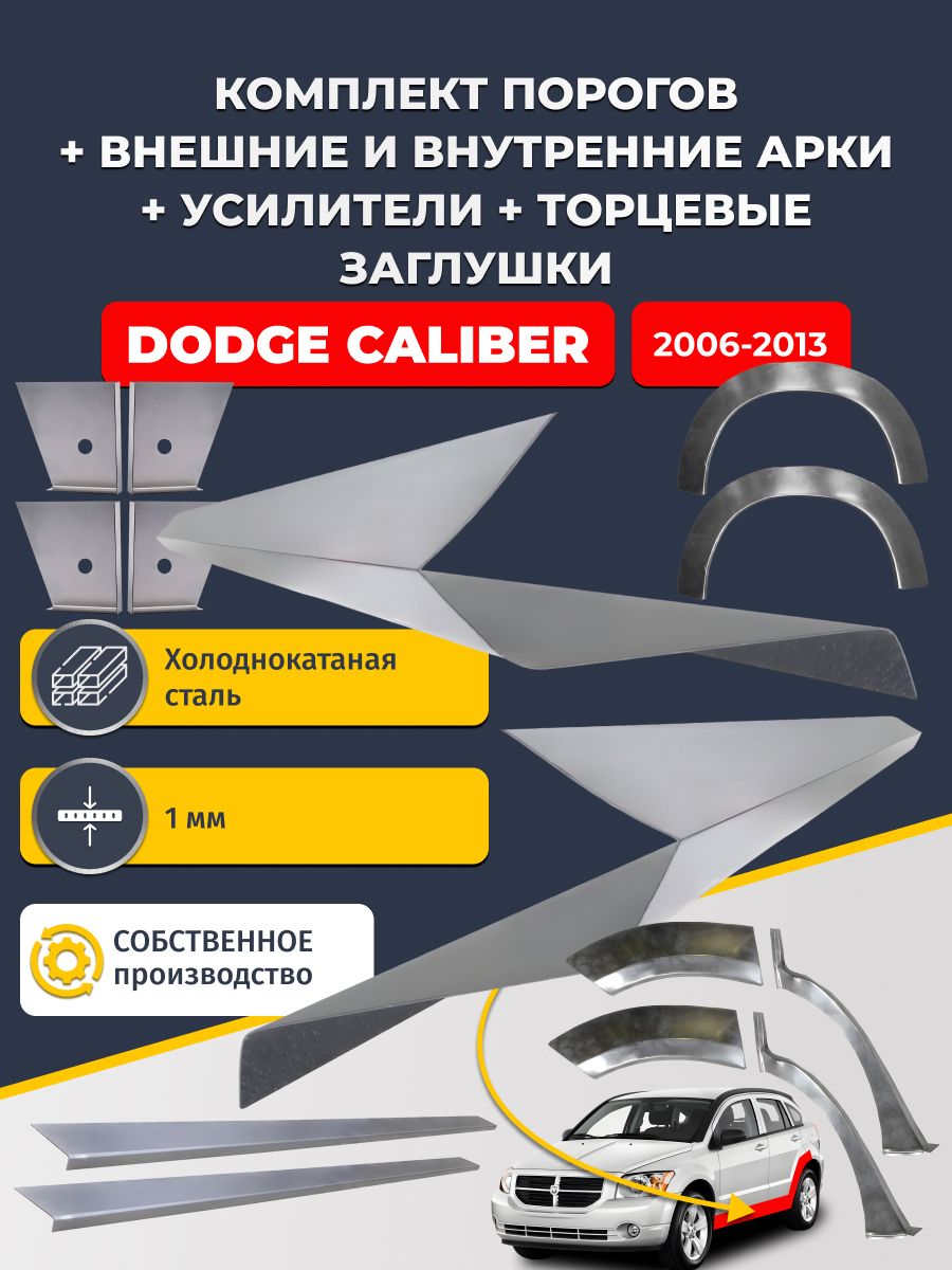 Комплект ремонтных задних внешних и внутренних арок (0,8 мм) + комплект порогов + 4 торцевые заглушки + усилители, на Dodge Caliber 2006-2013 (Додж Калибер) Холоднокатаная сталь 1 мм