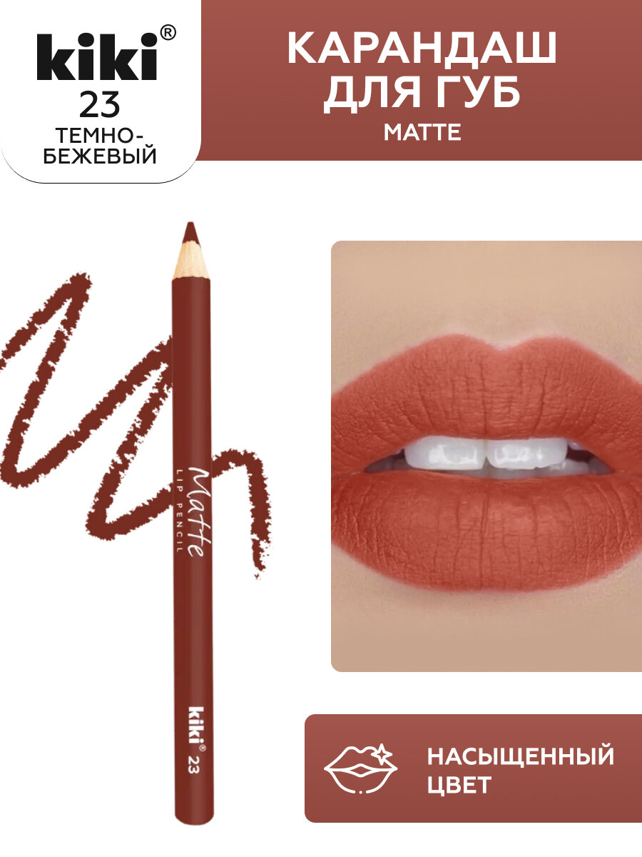 Карандаш для губ Kiki Matte Lip Pencil 23, оттенок темно-бежевый