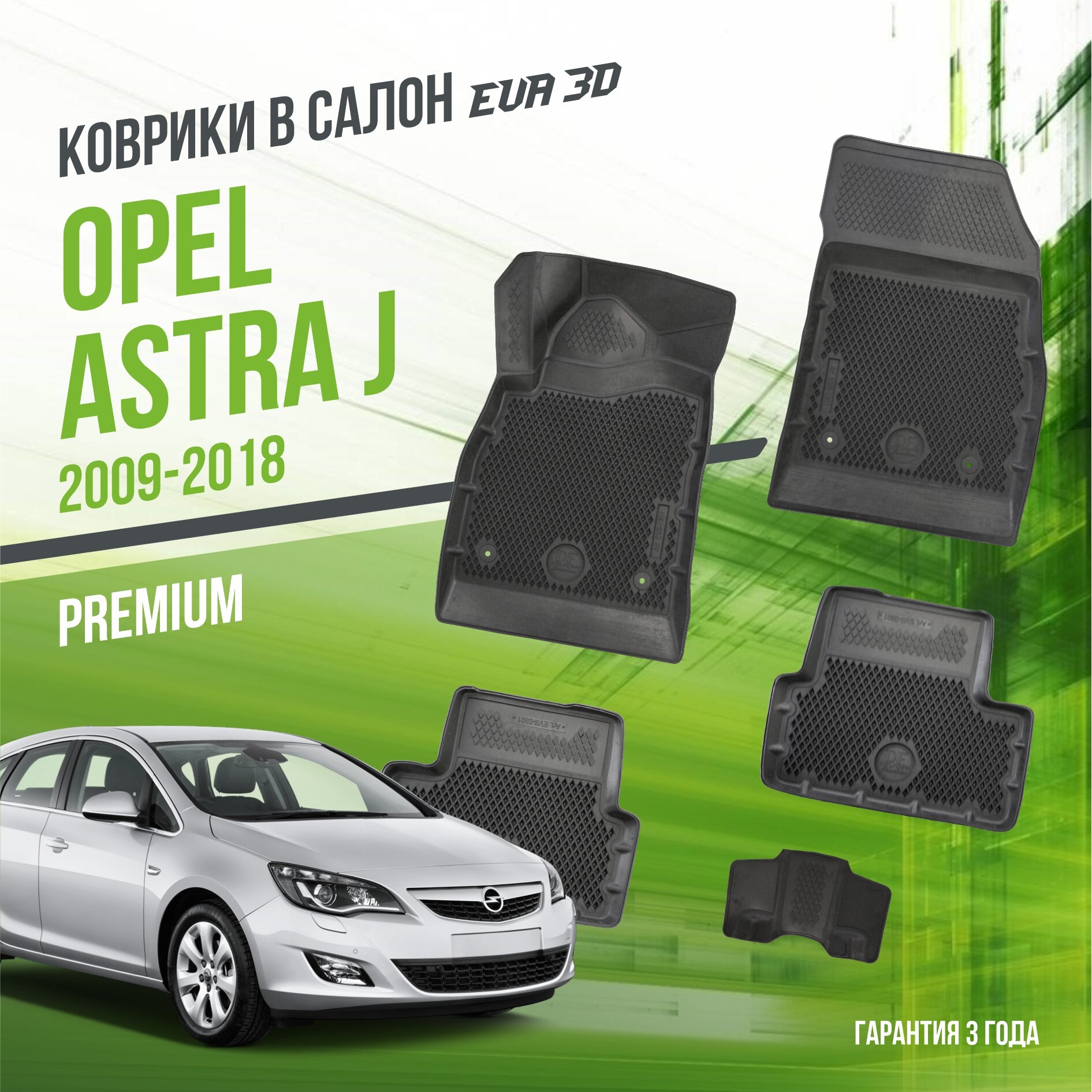 Коврики в салон Opel Astra J (2009-2018) / Опел Астра / набор "Premium" ковров DelForm с бортами и ячейками EVA 3D / ЭВА 3Д