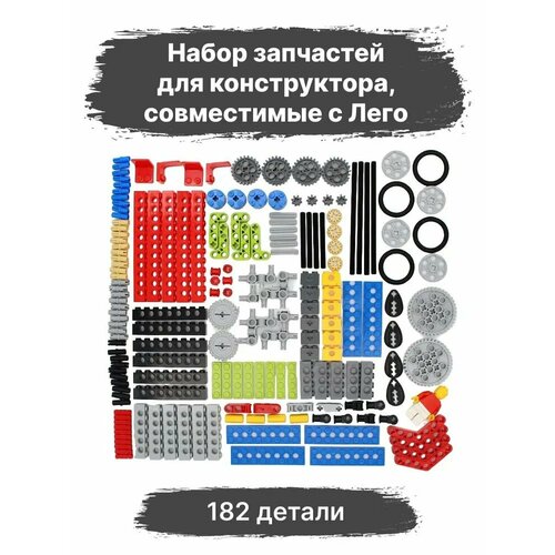 Набор деталей, запчастей для конструктора, совместимые с Лего, 182 шт