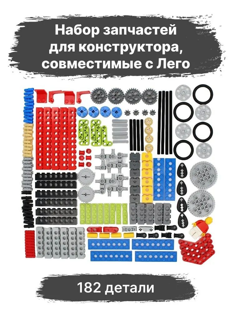 Набор деталей запчастей для конструктора, 182 шт
