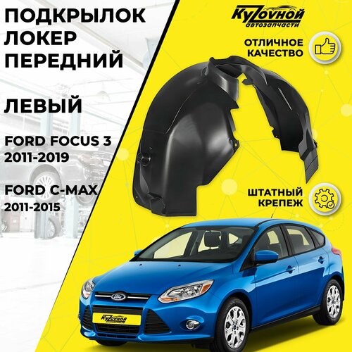 Подкрылок Передний Левый FORD Focus 3 (2011-2019), Ford C-Max (2011-2015) штатный крепеж