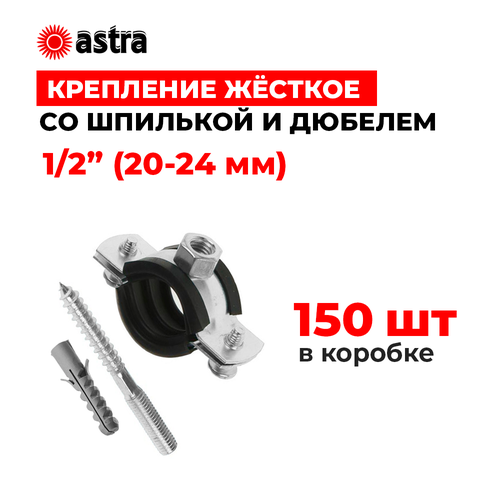 Хомуты сантехнические Astra 1/2 дюйма (20-24 мм) 150 штук