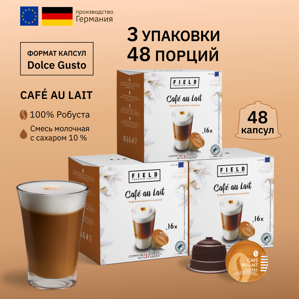 Кофе в капсулах Dolce Gusto Кофе с молоком 48 шт. для кофемашины "FIELD" Набор 3 уп. по 16 шт. Сafe au lait - фотография № 1