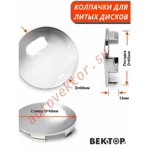 Колпачки на диски D65 Cr Хром, 4 шт