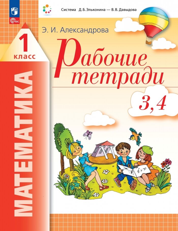 Математика. 1 класс. Рабочие тетради. Комплект из 4 рабочих тетрадей. Часть 3,4 - фото №1