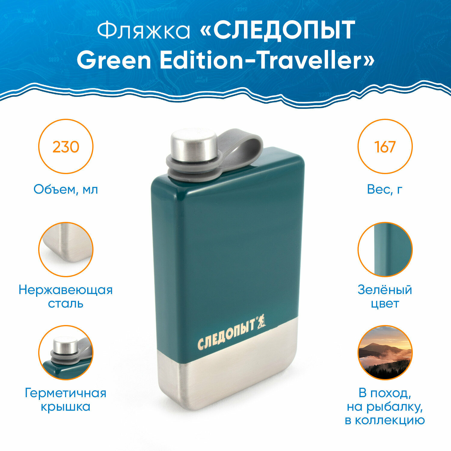 Фляжка "следопыт Green Edition - Traveller" зеленая, 230 мл, сталь 304