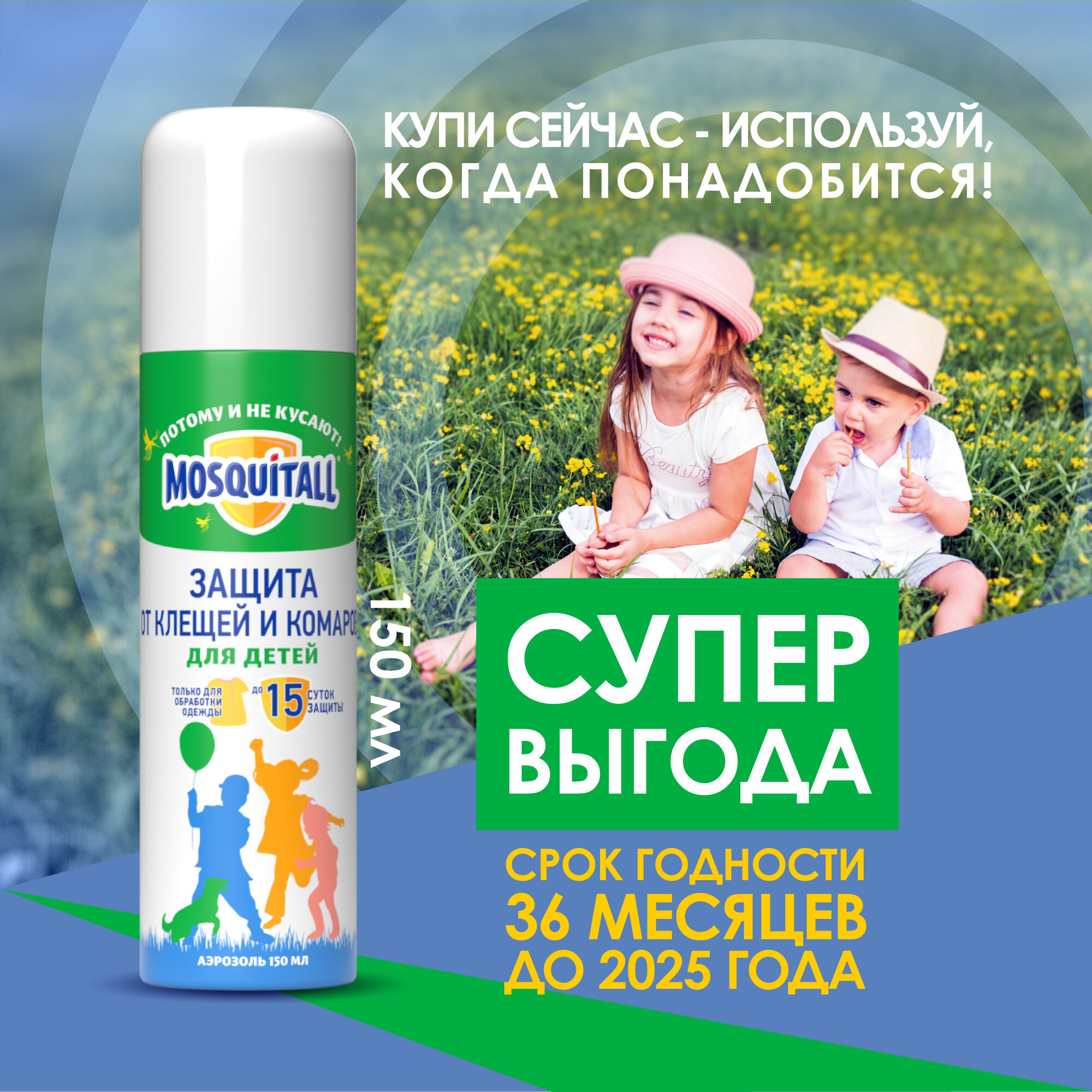 Аэрозоль Mosquitall Нежная защита для детей, 150 мл