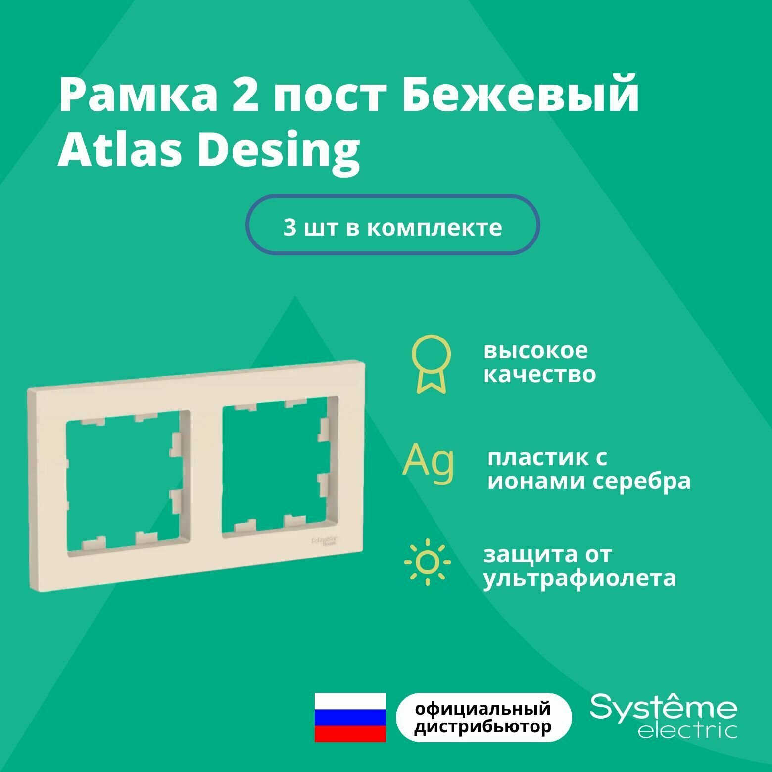 Рамка для розетки выключателя двойная Schneider Electric (Systeme Electric) Atlas Design Антибактериальное покрытие бежевый ATN000202 3шт