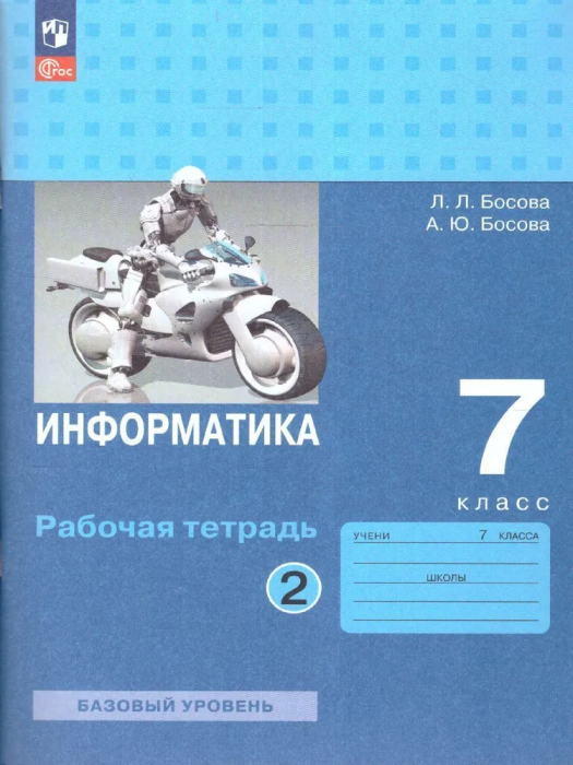 Информатика 7 класс Босова. Рабочая тетрадь. 2023. часть 2. Новый ФПУ