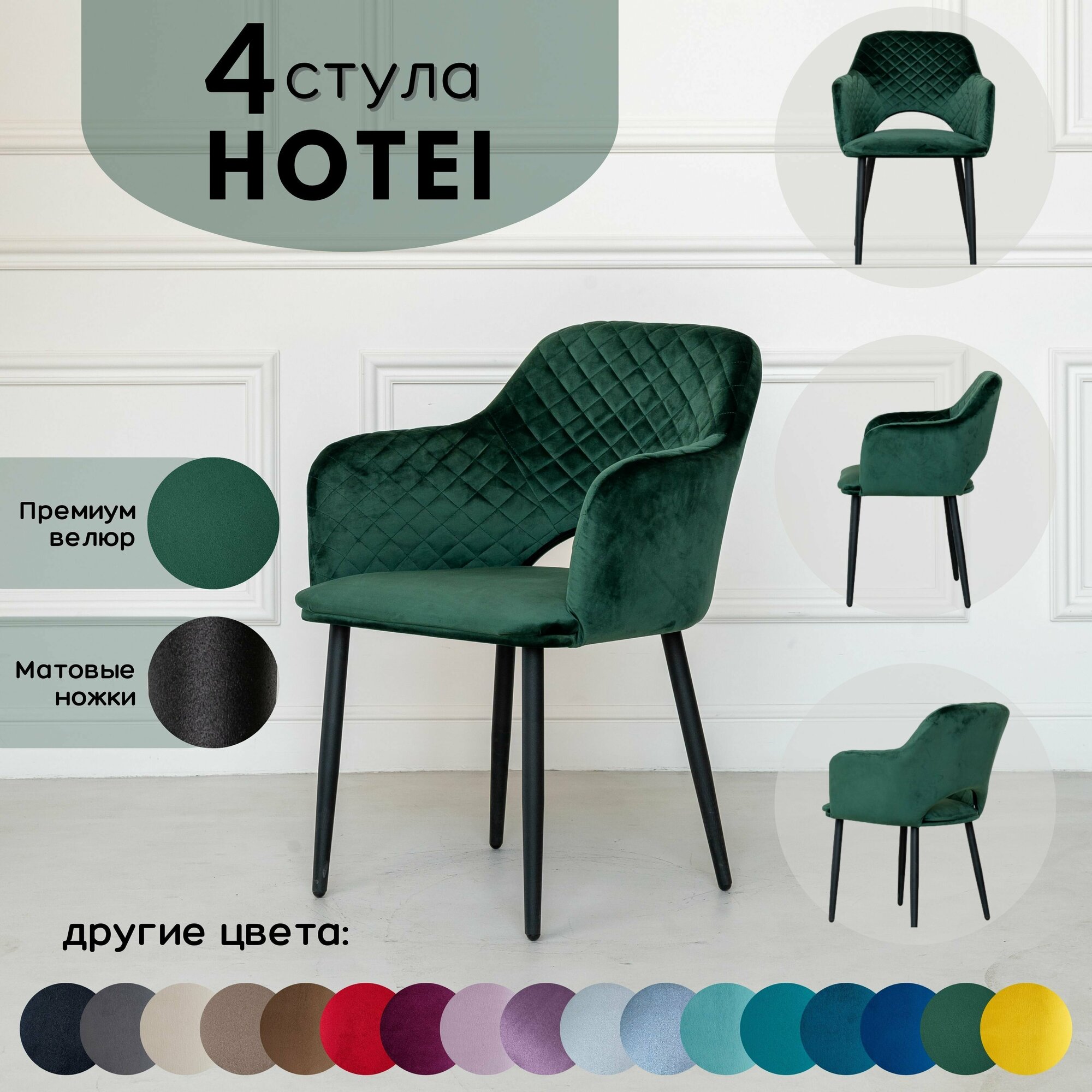 Стул кухонный Stuler chairs стул для кухни Hotei 4 шт, Комплект мягких стульев, Лесной Зеленый велюр черные матовые ножки